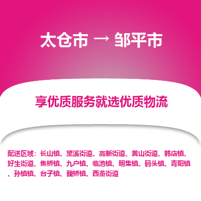 太仓到邹平市物流专线-太仓市至邹平市货运-太仓到邹平市物流公司