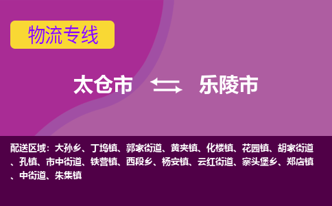 太仓到乐陵市物流专线-太仓市至乐陵市货运-太仓到乐陵市物流公司