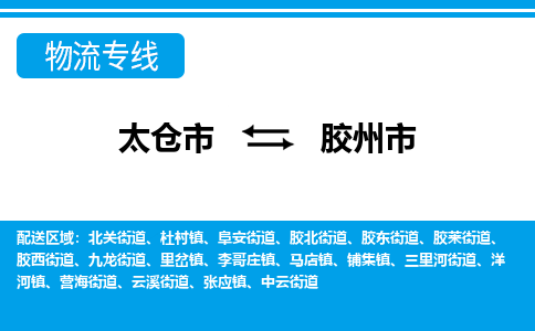 太仓到胶州市物流专线-太仓市至胶州市货运-太仓到胶州市物流公司