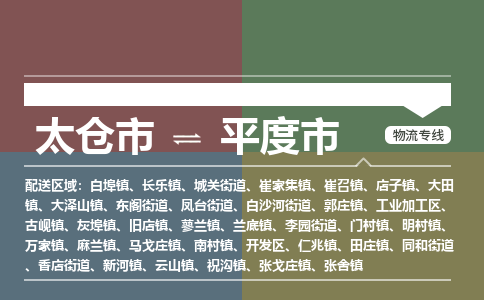 太仓到平度市物流专线-太仓市至平度市货运-太仓到平度市物流公司