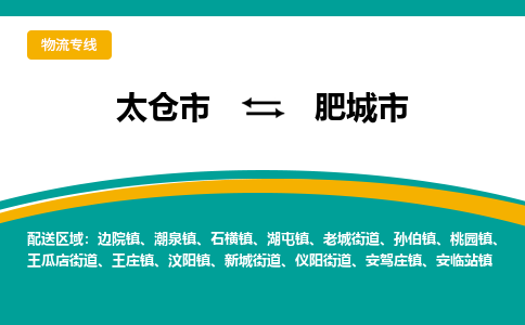 太仓到肥城市物流专线-太仓市至肥城市货运-太仓到肥城市物流公司