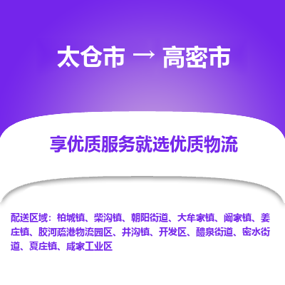 太仓到高密市物流专线-太仓市至高密市货运-太仓到高密市物流公司