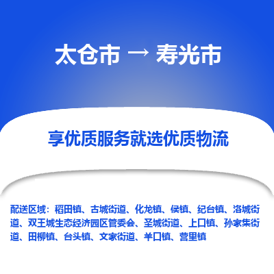 太仓到寿光市物流专线-太仓市至寿光市货运-太仓到寿光市物流公司