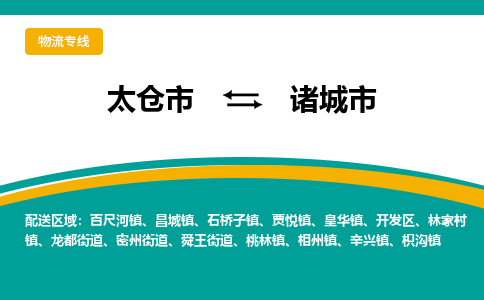 太仓到诸城市物流专线-太仓市至诸城市货运-太仓到诸城市物流公司