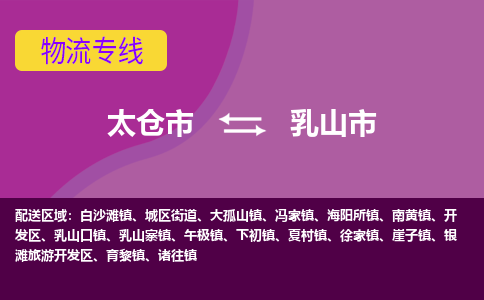 太仓到乳山市物流专线-太仓市至乳山市货运-太仓到乳山市物流公司