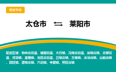 太仓到莱阳市物流专线-太仓市至莱阳市货运-太仓到莱阳市物流公司