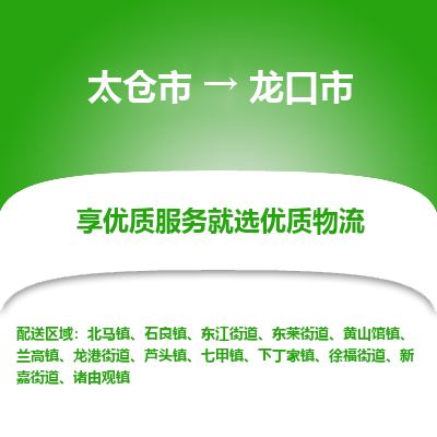 太仓到龙口市物流专线-太仓市至龙口市货运-太仓到龙口市物流公司