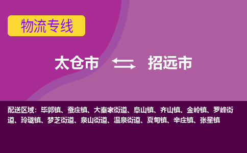 太仓到招远市物流专线-太仓市至招远市货运-太仓到招远市物流公司