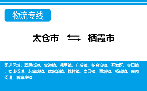 太仓到栖霞市物流专线-太仓市至栖霞市货运-太仓到栖霞市物流公司