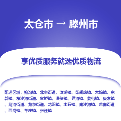 太仓到滕州市物流专线-太仓市至滕州市货运-太仓到滕州市物流公司