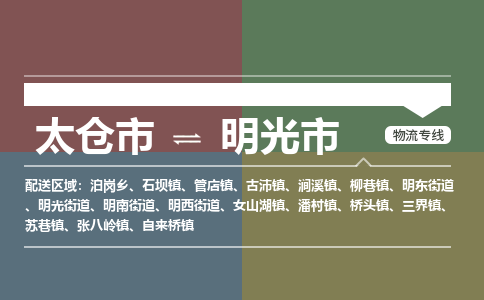 太仓到明光市物流专线-太仓市至明光市货运-太仓到明光市物流公司