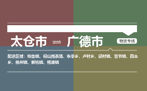 太仓到广德市物流专线-太仓市至广德市货运-太仓到广德市物流公司