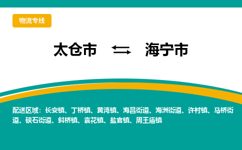 太仓到海宁市物流专线-太仓市至海宁市货运-太仓到海宁市物流公司