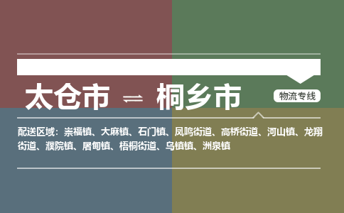 太仓到桐乡市物流专线-太仓市至桐乡市货运-太仓到桐乡市物流公司