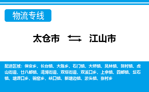 太仓到江山市物流专线-太仓市至江山市货运-太仓到江山市物流公司