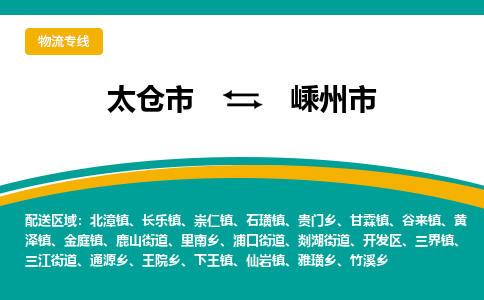 太仓到嵊州市物流专线-太仓市至嵊州市货运-太仓到嵊州市物流公司