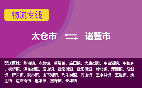 太仓到诸暨市物流专线-太仓市至诸暨市货运-太仓到诸暨市物流公司