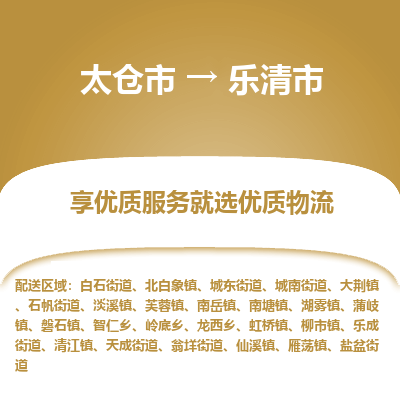 太仓到乐清市物流专线-太仓市至乐清市货运-太仓到乐清市物流公司