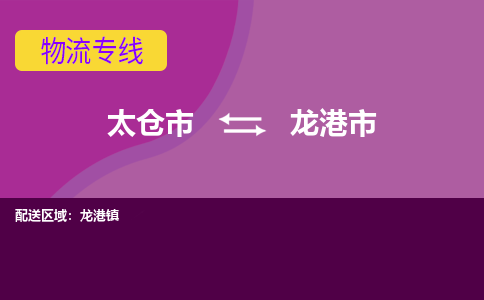 太仓到龙港市物流专线-太仓市至龙港市货运-太仓到龙港市物流公司