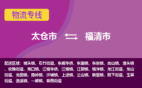 太仓到福清市物流专线-太仓市至福清市货运-太仓到福清市物流公司