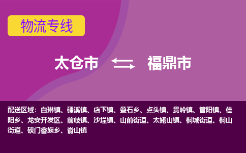 太仓到福鼎市物流专线-太仓市至福鼎市货运-太仓到福鼎市物流公司