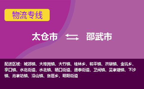 太仓到邵武市物流专线-太仓市至邵武市货运-太仓到邵武市物流公司