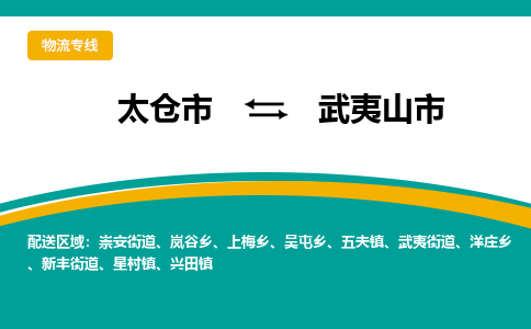 太仓到武夷山市物流专线-太仓市至武夷山市货运-太仓到武夷山市物流公司