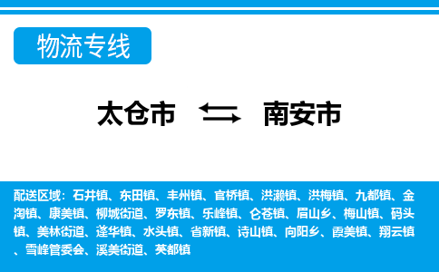 太仓到南安市物流专线-太仓市至南安市货运-太仓到南安市物流公司