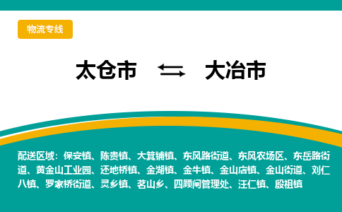 太仓到大冶市物流专线-太仓市至大冶市货运-太仓到大冶市物流公司