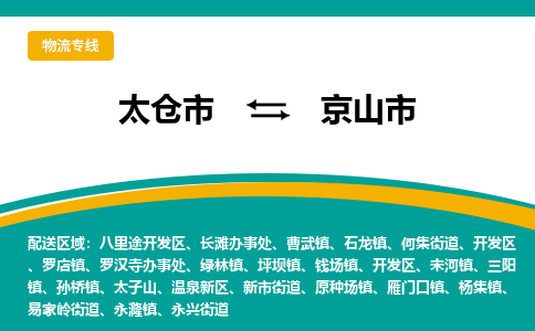 太仓到京山市物流专线-太仓市至京山市货运-太仓到京山市物流公司