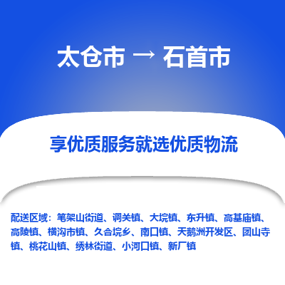 太仓到石首市物流专线-太仓市至石首市货运-太仓到石首市物流公司