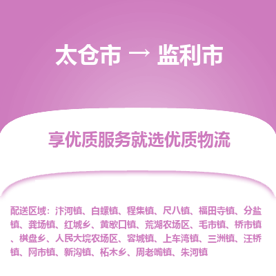 太仓到监利市物流专线-太仓市至监利市货运-太仓到监利市物流公司