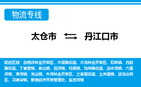 太仓到丹江口市物流专线-太仓市至丹江口市货运-太仓到丹江口市物流公司