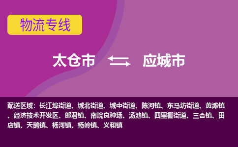 太仓到应城市物流专线-太仓市至应城市货运-太仓到应城市物流公司