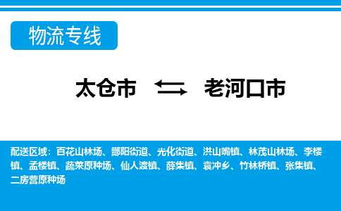 太仓到老河口市物流专线-太仓市至老河口市货运-太仓到老河口市物流公司