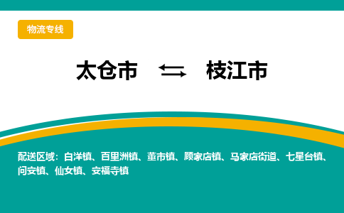 太仓到枝江市物流专线-太仓市至枝江市货运-太仓到枝江市物流公司