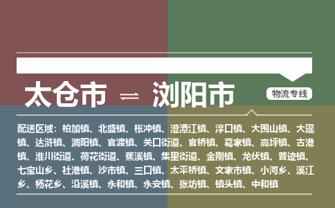 太仓到浏阳市物流专线-太仓市至浏阳市货运-太仓到浏阳市物流公司