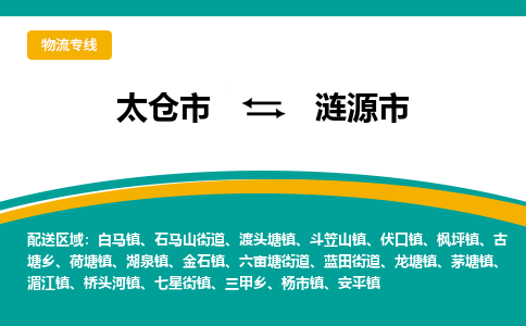 太仓到涟源市物流专线-太仓市至涟源市货运-太仓到涟源市物流公司