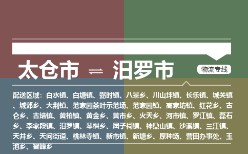 太仓到汨罗市物流专线-太仓市至汨罗市货运-太仓到汨罗市物流公司