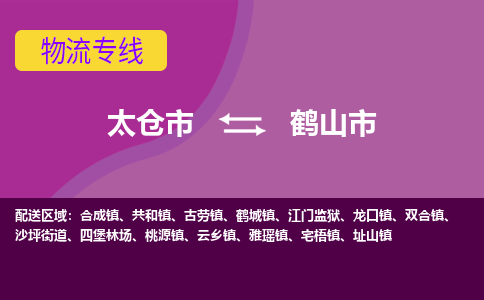 太仓到鹤山市物流专线-太仓市至鹤山市货运-太仓到鹤山市物流公司