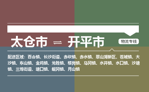 太仓到开平市物流专线-太仓市至开平市货运-太仓到开平市物流公司