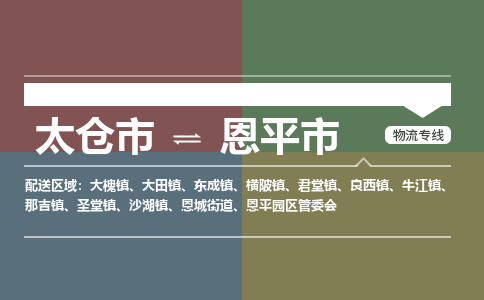 太仓到恩平市物流专线-太仓市至恩平市货运-太仓到恩平市物流公司