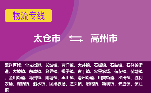 太仓到高州市物流专线-太仓市至高州市货运-太仓到高州市物流公司