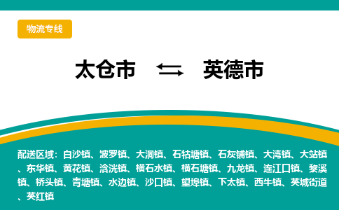 太仓到英德市物流专线-太仓市至英德市货运-太仓到英德市物流公司