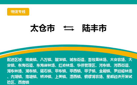 太仓到陆丰市物流专线-太仓市至陆丰市货运-太仓到陆丰市物流公司