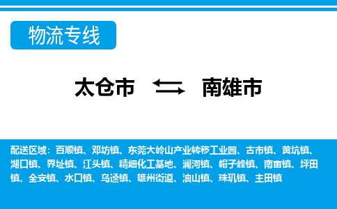 太仓到南雄市物流专线-太仓市至南雄市货运-太仓到南雄市物流公司