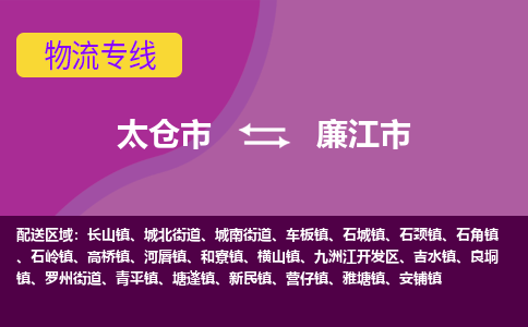 太仓到廉江市物流专线-太仓市至廉江市货运-太仓到廉江市物流公司