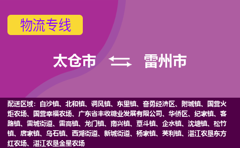 太仓到雷州市物流专线-太仓市至雷州市货运-太仓到雷州市物流公司