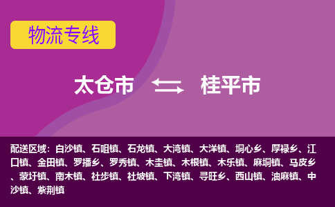 太仓到桂平市物流专线-太仓市至桂平市货运-太仓到桂平市物流公司