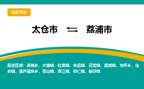 太仓到荔浦市物流专线-太仓市至荔浦市货运-太仓到荔浦市物流公司